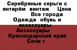 Серебряные серьги с янтарём, винтаж. › Цена ­ 1 200 - Все города Одежда, обувь и аксессуары » Аксессуары   . Краснодарский край,Сочи г.